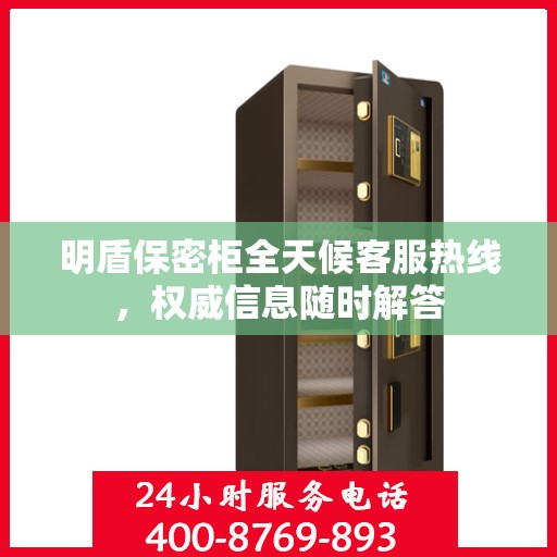 明盾保密柜全天候客服热线，权威信息随时解答