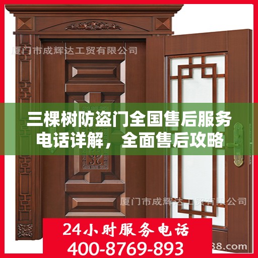 三棵树防盗门全国售后服务电话详解，全面售后攻略