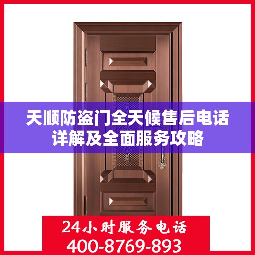 天顺防盗门全天候售后电话详解及全面服务攻略