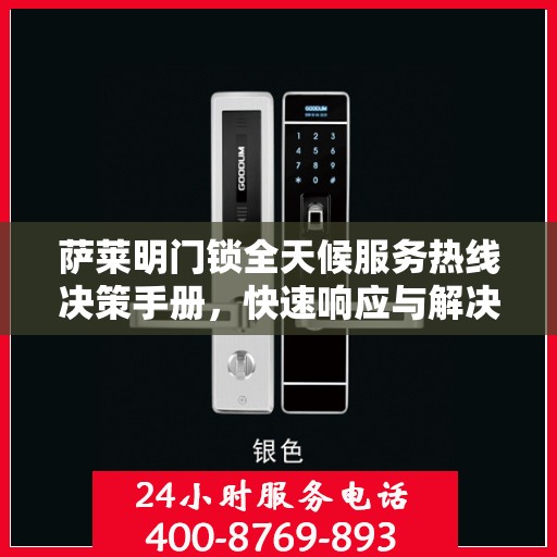 萨莱明门锁全天候服务热线决策手册，快速响应与解决方案指南