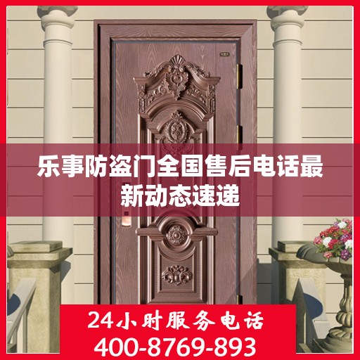 乐事防盗门全国售后电话最新动态速递
