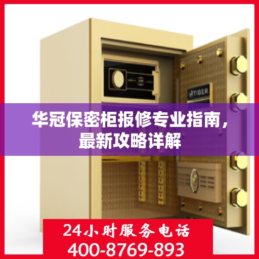 华冠保密柜报修专业指南，最新攻略详解