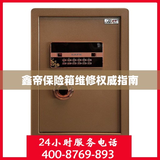 鑫帝保险箱维修权威指南