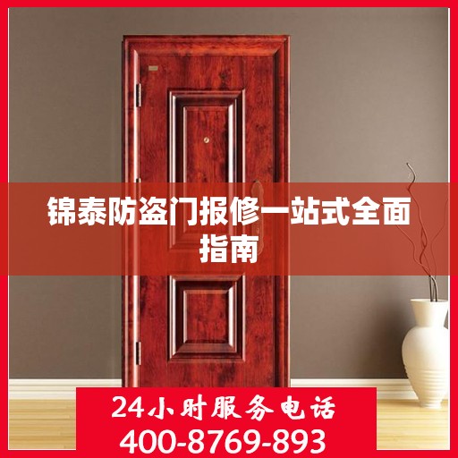 锦泰防盗门报修一站式全面指南