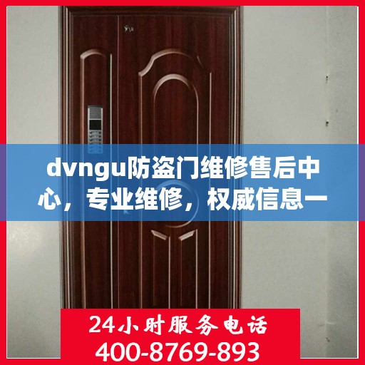 dvngu防盗门维修售后中心，专业维修，权威信息一网打尽