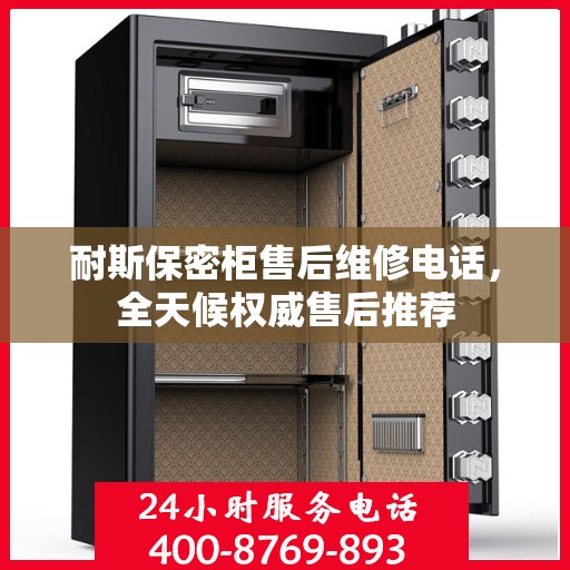耐斯保密柜售后维修电话，全天候权威售后推荐