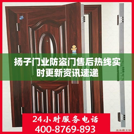 扬子门业防盗门售后热线实时更新资讯速递