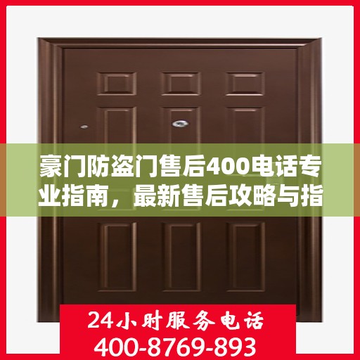 豪门防盗门售后400电话专业指南，最新售后攻略与指南