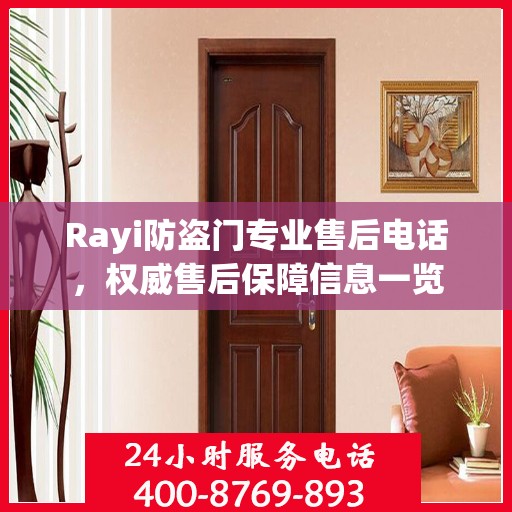 Rayi防盗门专业售后电话，权威售后保障信息一览