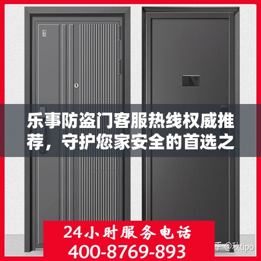 乐事防盗门客服热线权威推荐，守护您家安全的首选之门服务