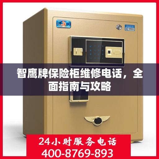 智鹰牌保险柜维修电话，全面指南与攻略