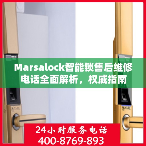 Marsalock智能锁售后维修电话全面解析，权威指南