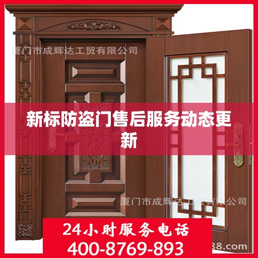 新标防盗门售后服务动态更新