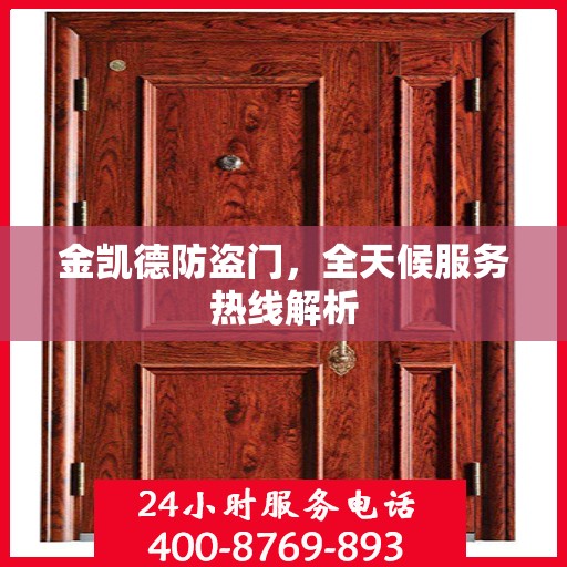 金凯德防盗门，全天候服务热线解析