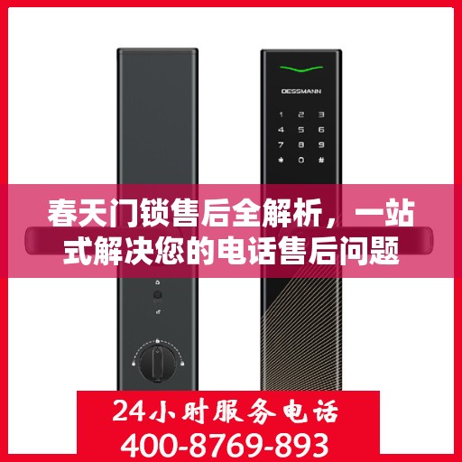 春天门锁售后全解析，一站式解决您的电话售后问题