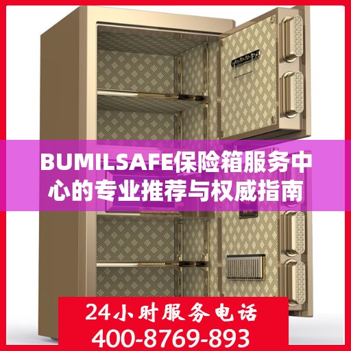 BUMILSAFE保险箱服务中心的专业推荐与权威指南