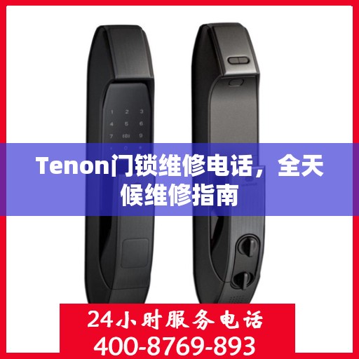 Tenon门锁维修电话，全天候维修指南