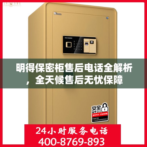 明得保密柜售后电话全解析，全天候售后无忧保障