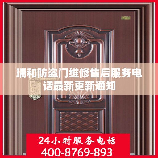 瑞和防盗门维修售后服务电话最新更新通知