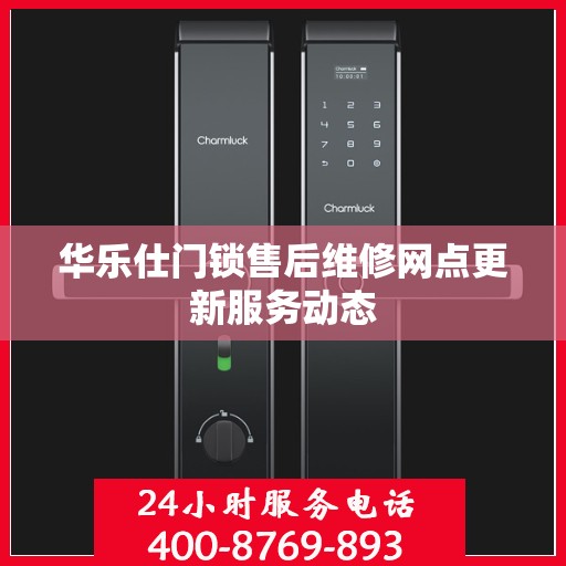 华乐仕门锁售后维修网点更新服务动态