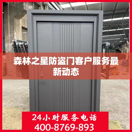 森林之星防盗门客户服务最新动态