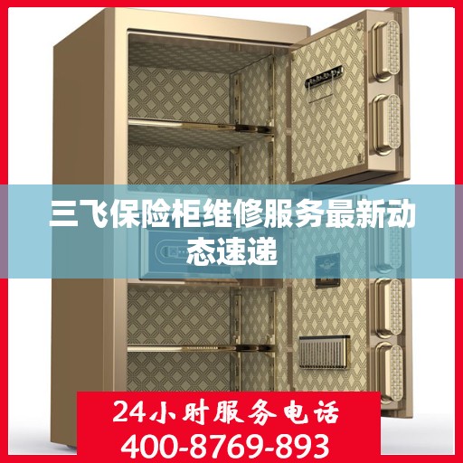 三飞保险柜维修服务最新动态速递
