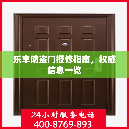 乐丰防盗门报修指南，权威信息一览