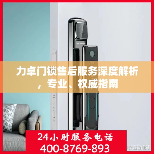 力卓门锁售后服务深度解析，专业、权威指南