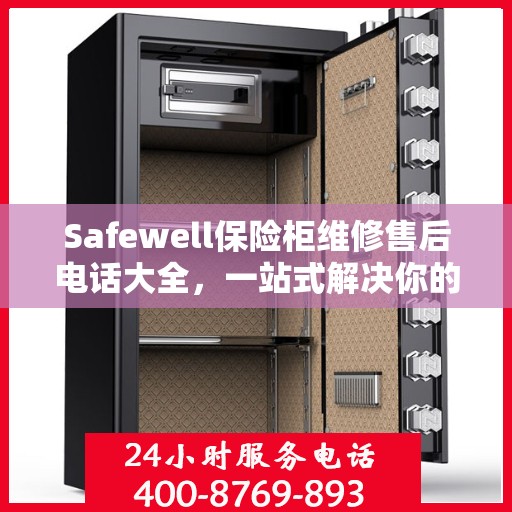 Safewell保险柜维修售后电话大全，一站式解决你的服务需求