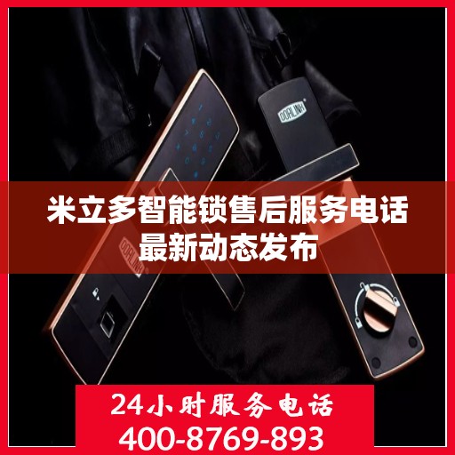 米立多智能锁售后服务电话最新动态发布