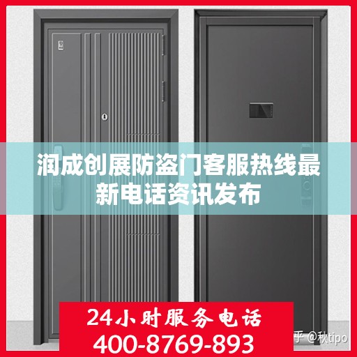 润成创展防盗门客服热线最新电话资讯发布