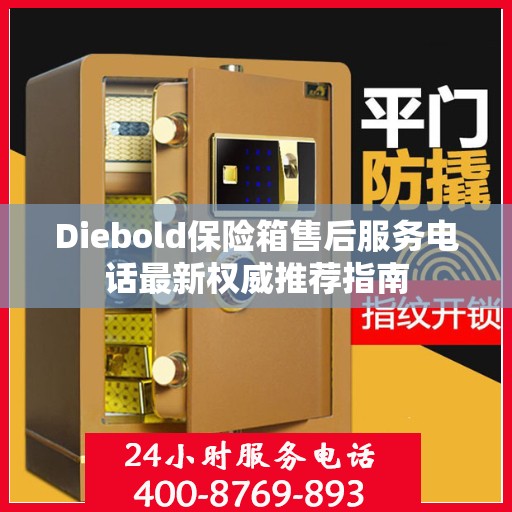 Diebold保险箱售后服务电话最新权威推荐指南