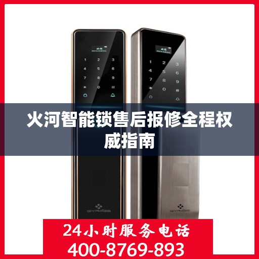 火河智能锁售后报修全程权威指南