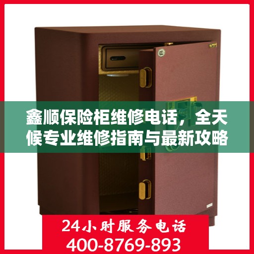 鑫顺保险柜维修电话，全天候专业维修指南与最新攻略