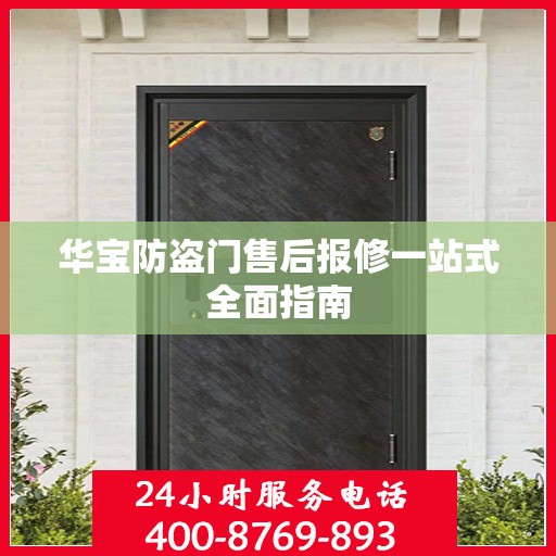 华宝防盗门售后报修一站式全面指南