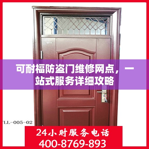 可耐福防盗门维修网点，一站式服务详细攻略