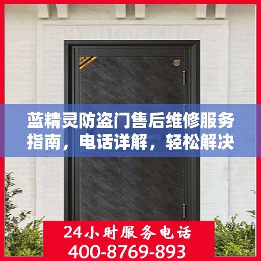 蓝精灵防盗门售后维修服务指南，电话详解，轻松解决您的维修需求