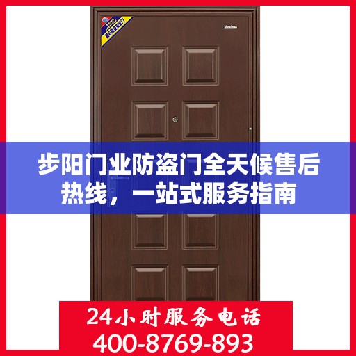 步阳门业防盗门全天候售后热线，一站式服务指南