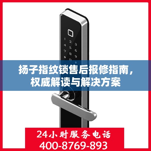 扬子指纹锁售后报修指南，权威解读与解决方案