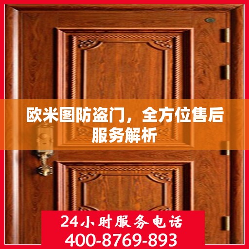 欧米图防盗门，全方位售后服务解析