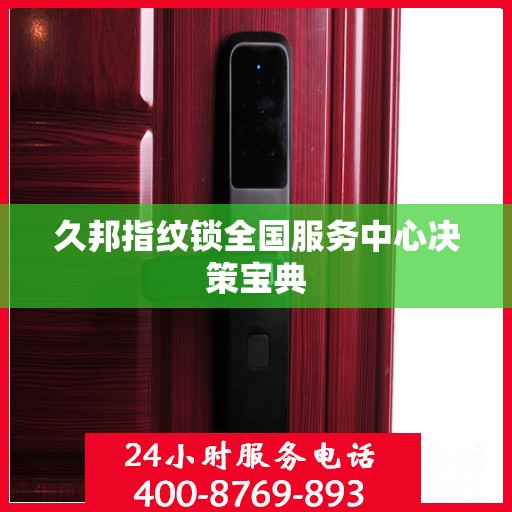 久邦指纹锁全国服务中心决策宝典