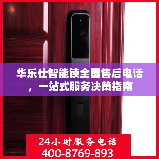 华乐仕智能锁全国售后电话，一站式服务决策指南