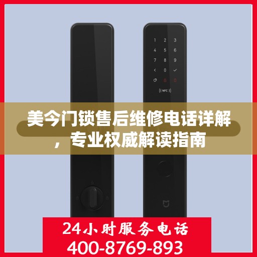 美今门锁售后维修电话详解，专业权威解读指南