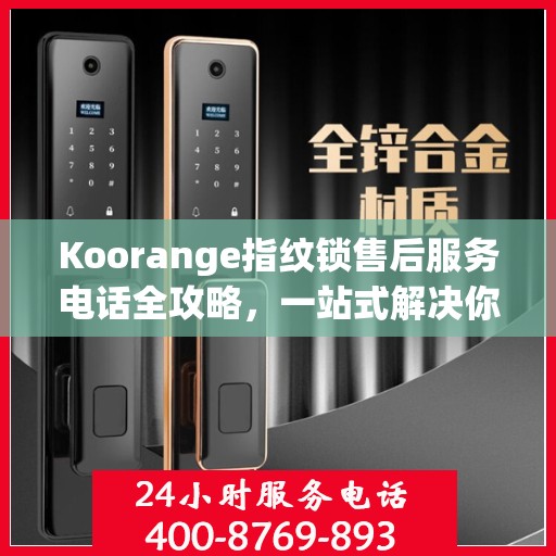 Koorange指纹锁售后服务电话全攻略，一站式解决你的疑问与需求