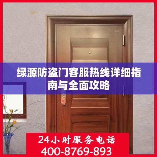 绿源防盗门客服热线详细指南与全面攻略