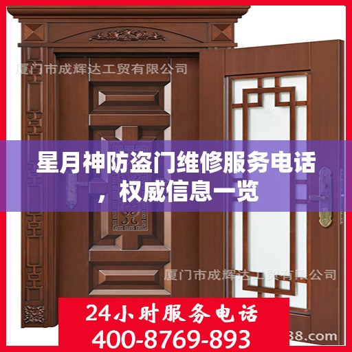 星月神防盗门维修服务电话，权威信息一览