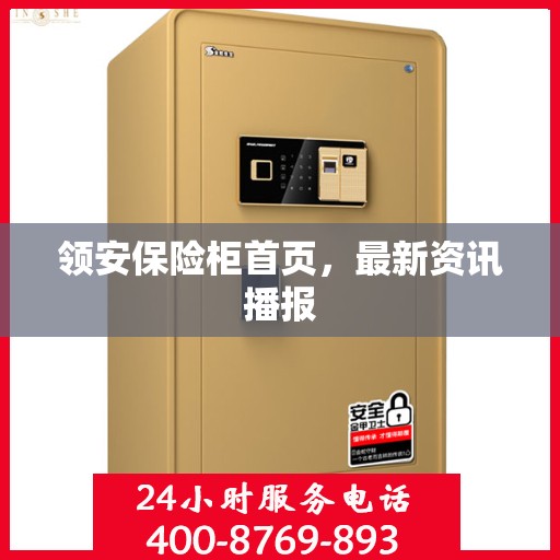 领安保险柜首页，最新资讯播报