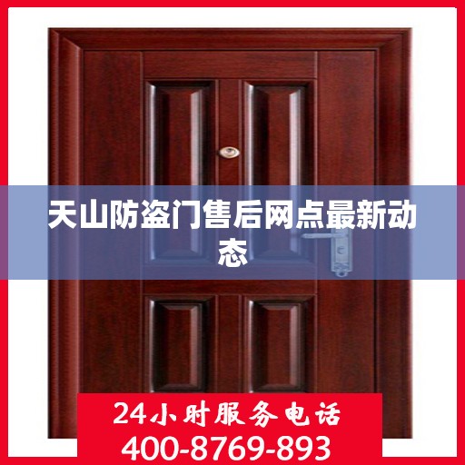 天山防盗门售后网点最新动态