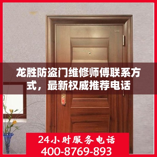 龙胜防盗门维修师傅联系方式，最新权威推荐电话