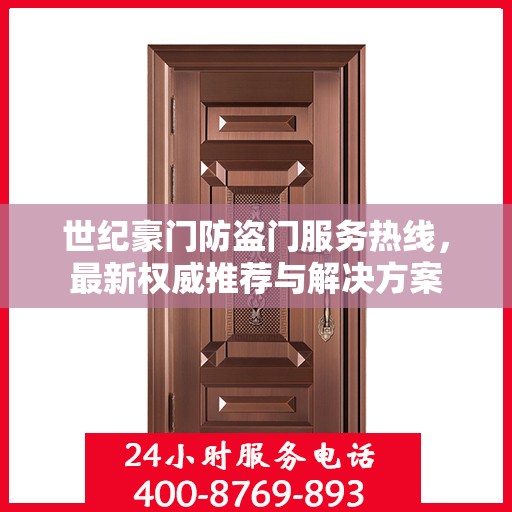 世纪豪门防盗门服务热线，最新权威推荐与解决方案
